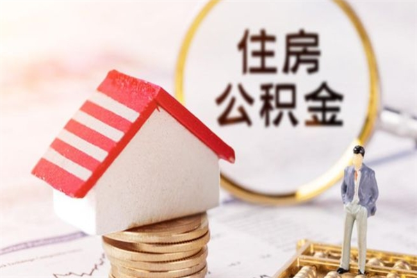 浙江在职住房公积金怎么取（在职如何取住房公积金）