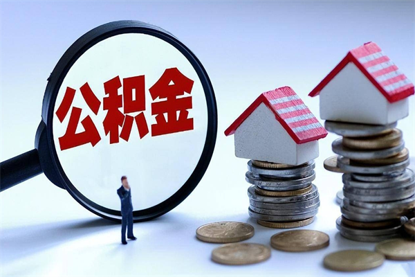 浙江已经离职了住房离职公积金怎么取（离职了住房公积金怎么提取出来）