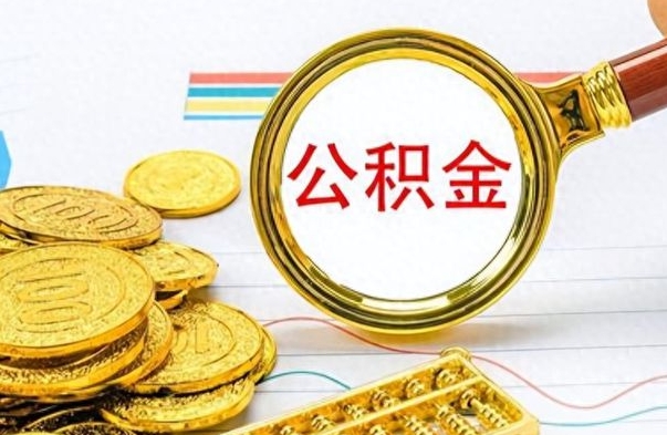 浙江离职公积金如何取取处理（离职公积金怎么领取?）